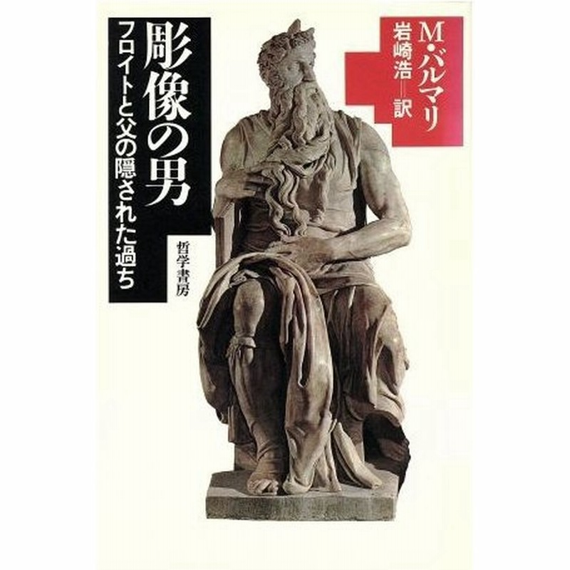 彫像の男 フロイトと父の隠された過ち マリーバルマリ 著 岩崎浩 訳 通販 Lineポイント最大0 5 Get Lineショッピング