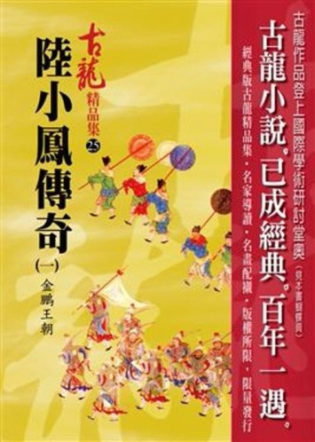 陸小鳳傳奇（1）：金鵬王朝【精品集】[二手書_良好]