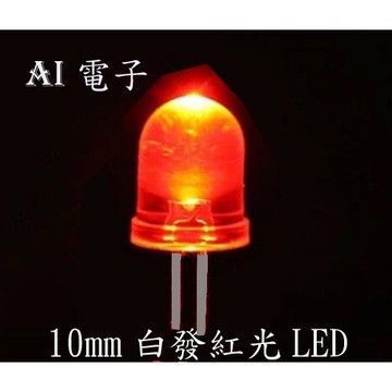 【AI電子】*白發紅光F10紅燈LED 發光二極管 超亮燈珠聚光圓頭透明聚光燈珠10只