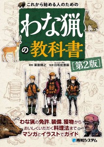 これから始める人のためのわな猟の教科書 東雲輝之 日和佐憲厳