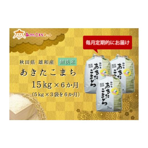 ふるさと納税 秋田県 秋田市 秋田市雄和産あきたこまち清流米（無洗米）半年分（15kg×6か月）