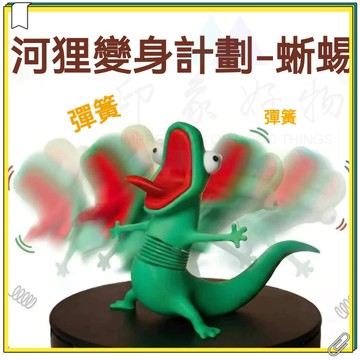 超低價 河狸變身計劃周邊蜥蜴湯姆 電影周邊 狸想世界 蜥蜴湯姆搖擺擺件 抽象搞笑蜥蜴 3d列印彈簧搖擺擺件 貍想世界周邊