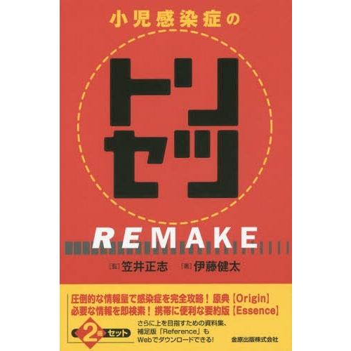 小児感染症のトリセツREMAKE