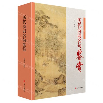 歷代詩詞名句鑒賞丨天龍圖書簡體字專賣店丨9787557919443 (tl2520)