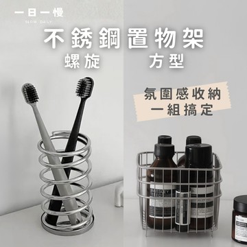 隔日配｜不銹鋼置物籃 不銹鋼牙刷架 桌上收納 浴室收納 廚房收納 化妝品收納 刷具收納 文具收納 牙刷架 收納籃 收納