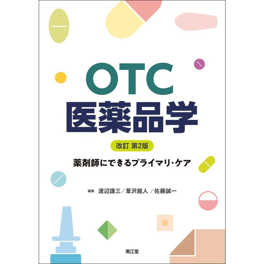 OTC医薬品学 改訂第2版 渡辺謹三