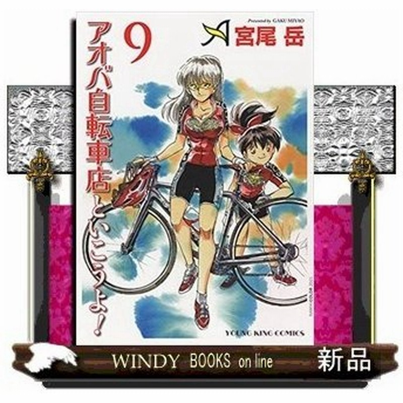 アオバ自転車店と行こうよ ９ 通販 Lineポイント最大0 5 Get Lineショッピング