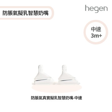 hegen 防脹氣真實擬乳智慧奶嘴｜中速 (兩入組)