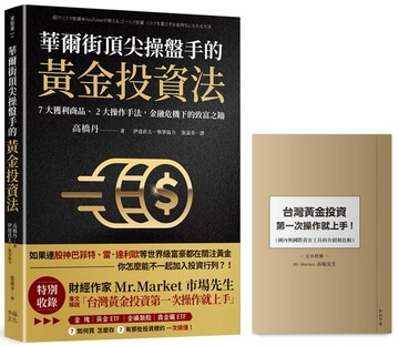 華爾街頂尖操盤手的黃金投資法：7大獲利商品、2大操作手法，金融危機下的致富之鑰【附贈入門別冊：Mr.Market市場先生─台灣黃金投資，第一次操作就上手！】