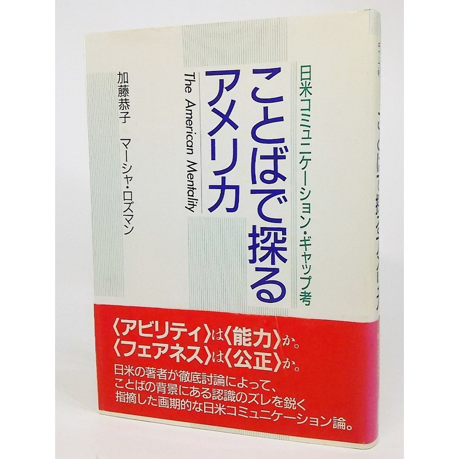 ことばで探るアメリカー日米コミニュケーション・ギャップ考 加藤恭子・マーシャ・ロズマン 著 ジャパン・タイムス