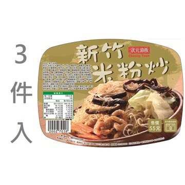 【狀元油飯】新竹炊粉炒335g★可分次領取★超商取貨★全店兌換★送禮轉贈★電子票券★防疫必買【萊爾富pickup】