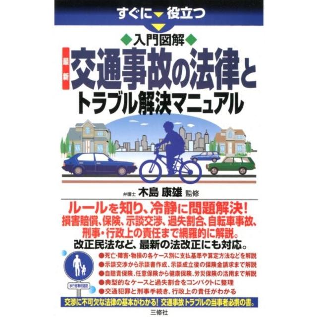 すぐに役立つ入門図解最新交通事故の法律とトラブル解決マニュア