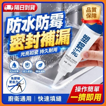 🔥現貨+隔日到貨🔥塑鋼泥 陶瓷膠 填縫膠 防水密封膠 填縫劑 密封膠 補縫劑 滲水防潮補漏膠泥 封邊填縫密封補漏防水防臭
