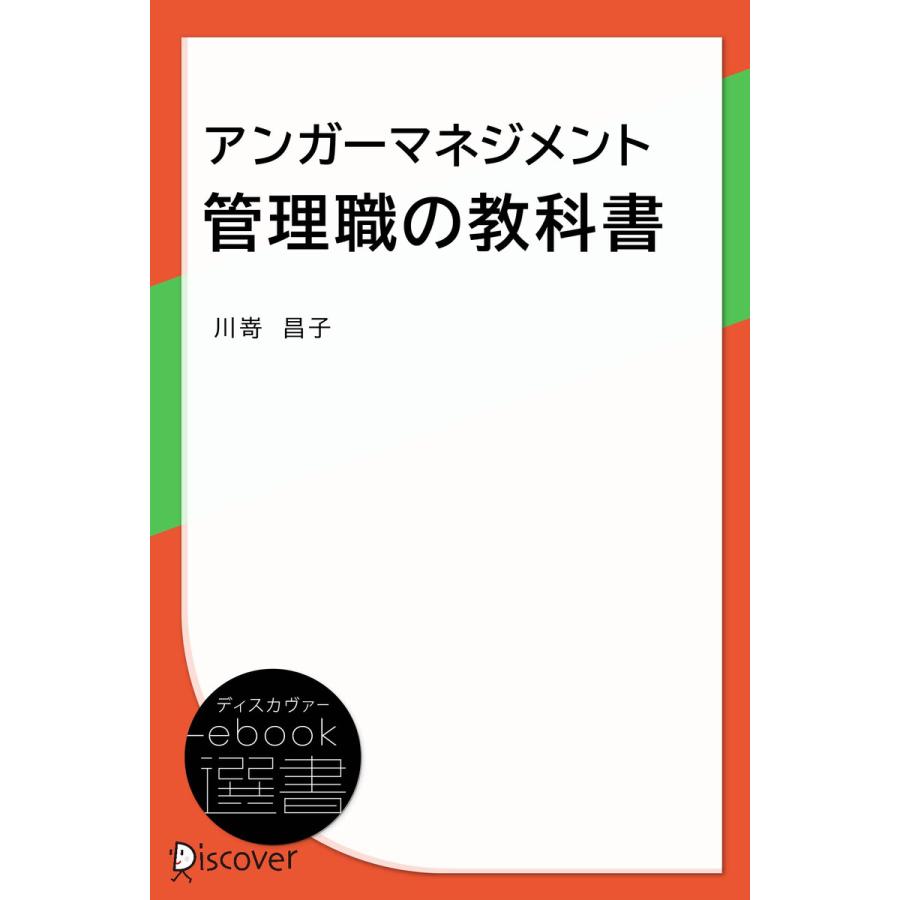 アンガーマネジメント 管理職の教科書 電子書籍版   川嵜昌子(著)