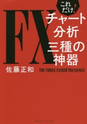 これだけ FXチャート分析三種の神器