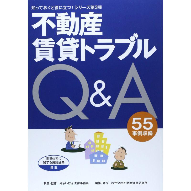 知っておくと役に立つ不動産賃貸トラブルQA