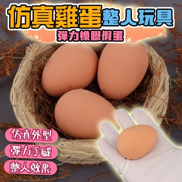 小廢物專賣店 仿真雞蛋整人玩具 假雞蛋 彈力橡膠假蛋 搞怪惡作劇道具 解壓玩具 魔術道具 上課無聊小玩具 生日 交換禮物