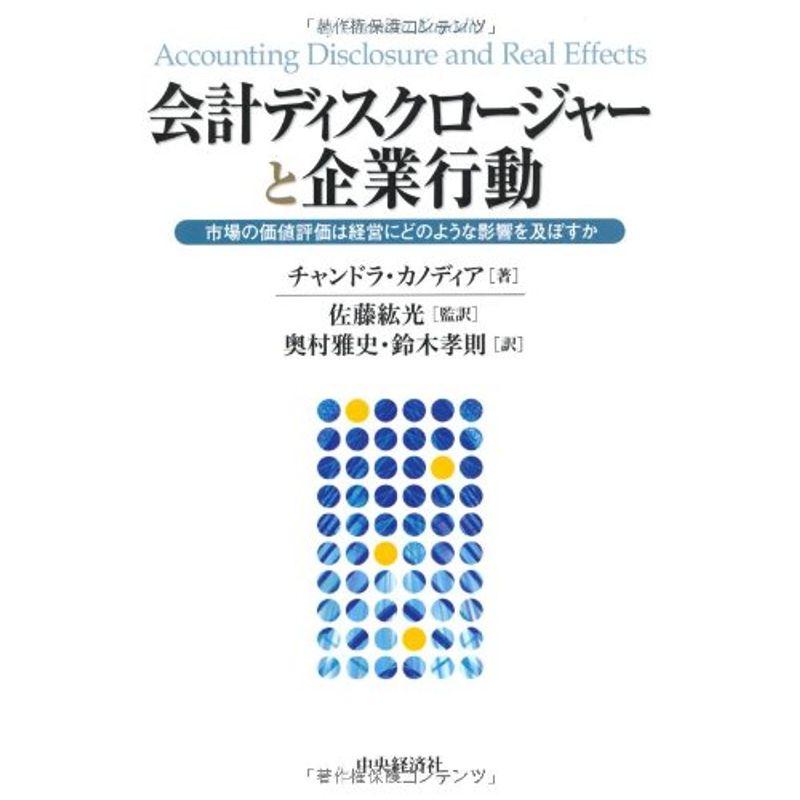 会計ディスクロージャーと企業行動?市場の価値評価は経営にどのような影響を及ぼすか