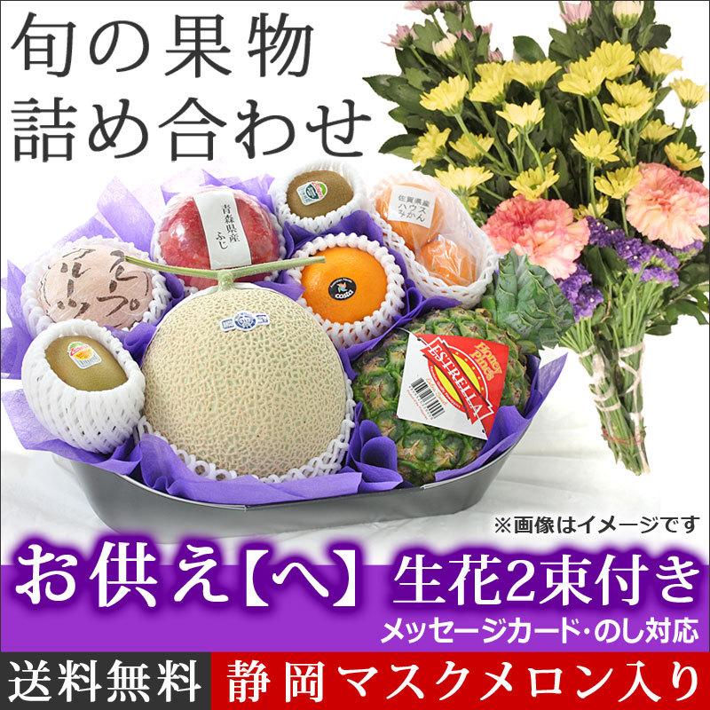 お供え用 果物 ギフト 詰め合わせ 果物詰め合わせ 生花仏花2束付き へ 御供 御霊前 御仏前 法事 法要 葬儀 お盆 お彼岸 仏事 一周忌 四十九日 送料無料 kk