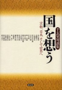 国を想う 京都、日本、そして世界へ 千玄室対談集 [本]