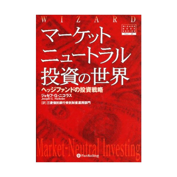 マーケットニュートラル投資の世界 ヘッジファンドの投資戦略