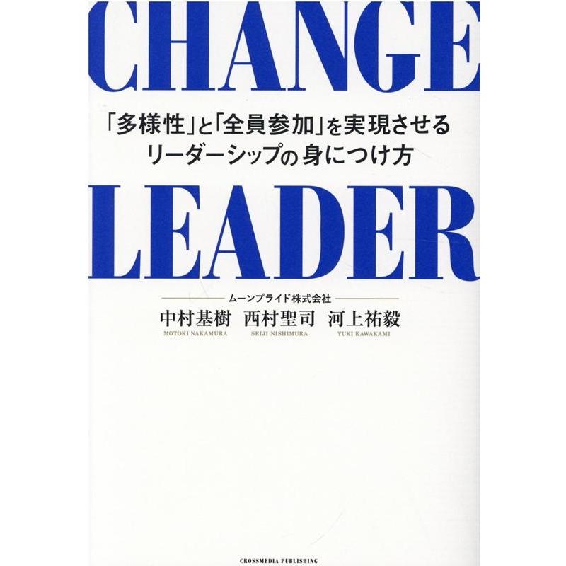 CHANGE LEADER 多様性 と 全員参加 を実現させるリーダーシップの身につけ方