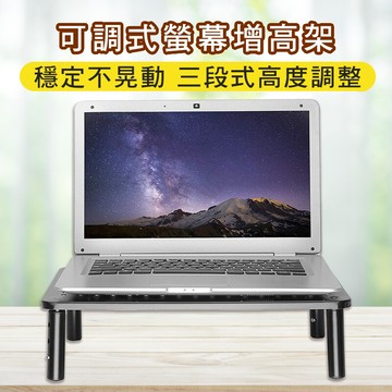可調式 螢幕增高架 鐵製 高度三段式 高度可調整 電腦架 電腦螢幕架 筆電架 增高架 pos架 顯示