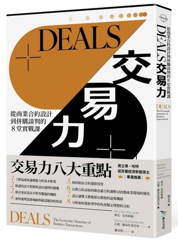 DEALS交易力︰從商業合約設計到併購談判的8堂實戰課
