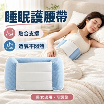 【免費試睡15天】松禾SONGH睡眠護腰帶 舒適睡眠護腰帶 包覆式護腰帶 透氣護腰帶 可調式護腰帶 睡覺用護腰帶
