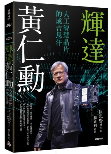 輝達黃仁勳：人工智慧晶片的成吉思汗【二手書_良好】TAAZE讀冊生活