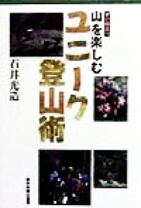  すぐ役立つ山を楽しむユニーク登山術／石井光造(著者)