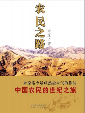【電子書】农民之路