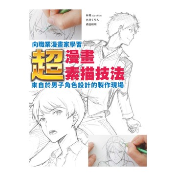 向職業漫畫家學習(超漫畫素描技法來自於男子角色設計的製作現場)