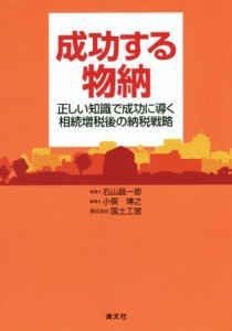  成功する物納 正しい知識で成功に導く相続増税後の納税戦略／右山昌一郎(著者),小俣博之(著者),株式会社国土工営(著者)