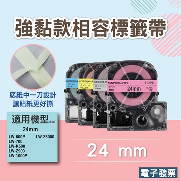 EPSON相容標籤帶24MM 標籤色帶適用於LW-700/LW-C610奶茶機/LW-600P 28色可選