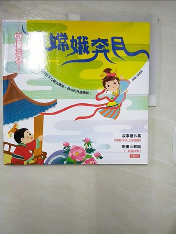 【書寶二手書T8／少年童書_QHT】嫦娥奔月_鍾玉芳執行主編 ; 劉曉娣繪圖