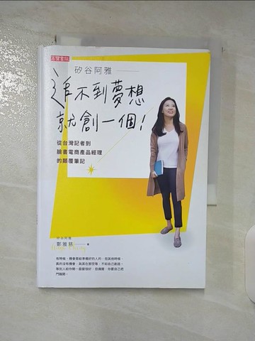 【書寶二手書T5／財經企管_S4Z】矽谷阿雅 追不到夢想就創一個！從台灣記者到臉書電商產品經理的顛覆筆記_鄭雅慈