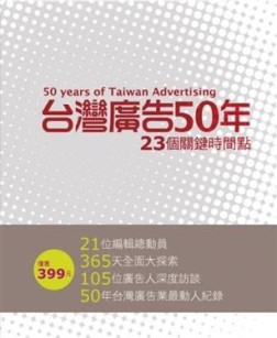 台灣廣告50年：23個關鍵時間點[二手書_良好]