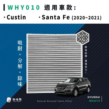 ✨熱門款先預購✨無味熊｜汽車冷氣濾網 現代 - Santa Fe