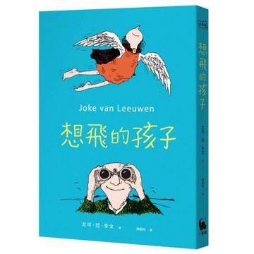 全新 / 想飛的孩子 / 小麥田 / 定價:320