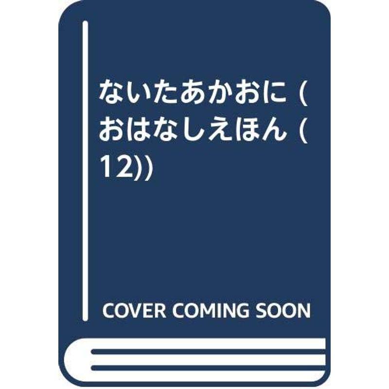 ないたあかおに (おはなしえほん 12)