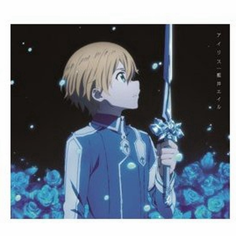 ソニーミュージックマーケティング 藍井エイル Tvアニメ ソードアート オンライン アリシゼーション Edテーマ アイリス 期間生産限定盤 Cd 通販 Lineポイント最大0 5 Get Lineショッピング