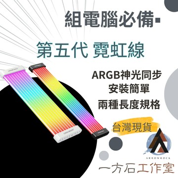 【一方石】霓彩線 ARGB發光電源線 360度立體光效 C260EX C200EX 顯卡8PIN 主機板24PIN