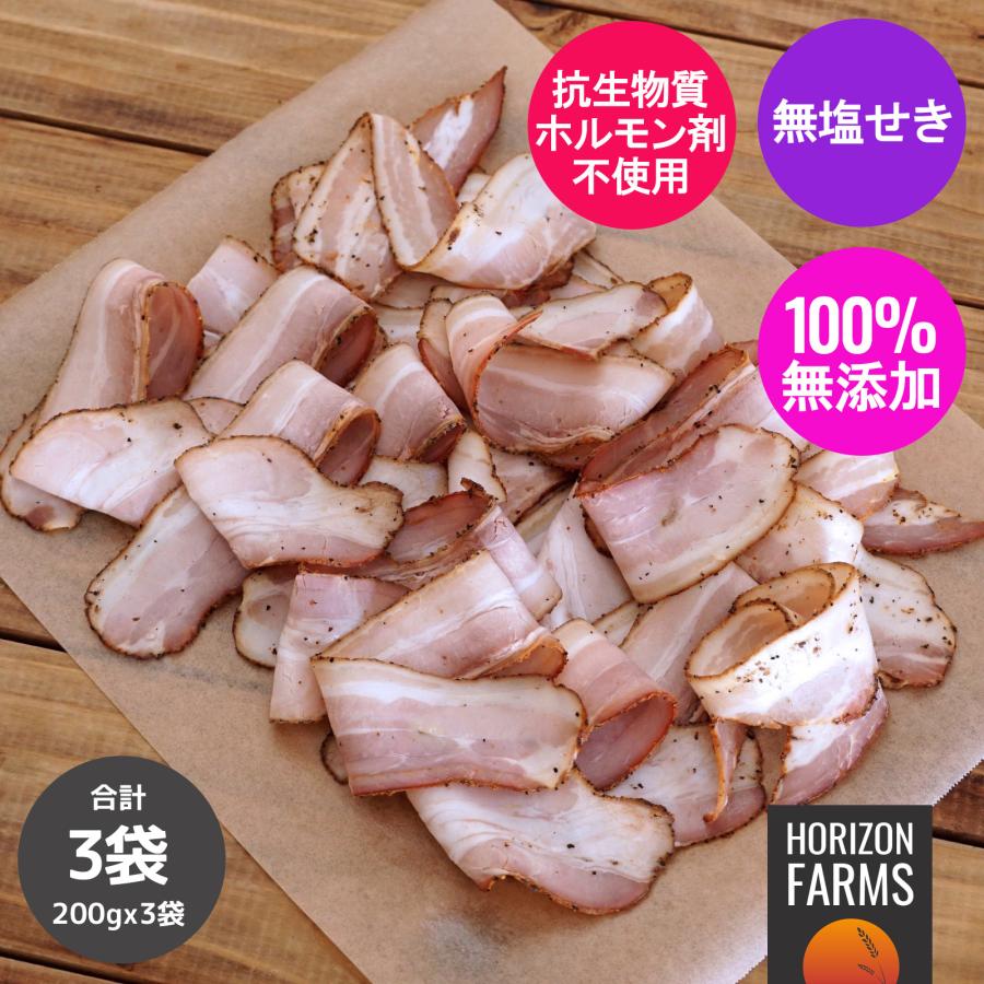 100% 無添加 砂糖不使用 牧豚の豚肉使用 高品質 スモーク ベーコン スライス 200g x 3パックセット 合計600g ホルモン剤や抗生物質一切不使用