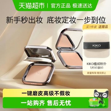 意大利KIKO干濕兩用粉餅自然啞光霧面定補妝控油蜜粉正品散粉