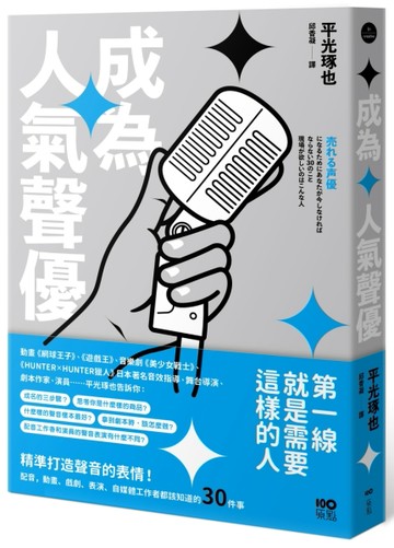 成為人氣聲優：精準打造聲音的表情！配音、動畫、戲劇、表演、自媒體工作者都該[二手書_良好]