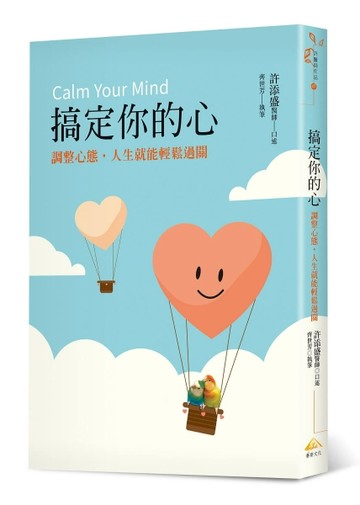 搞定你的心︰調整心態，人生就能輕鬆過關[二手書_良好]
