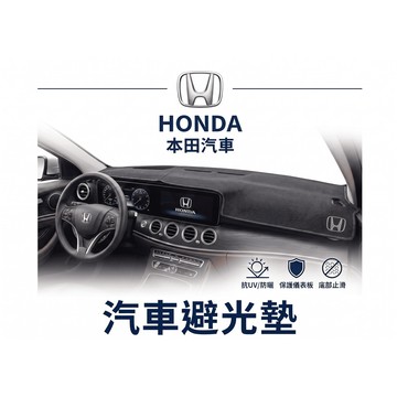 高雄門市 台灣製造  HONDA 本田 避光墊 全車系 儀錶板 避光毯 隔熱 阻光