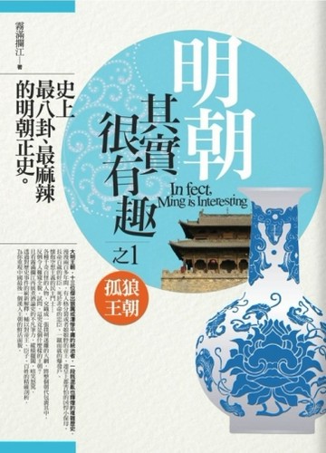 明朝其實很有趣（1）：孤狼王朝[二手書_良好]