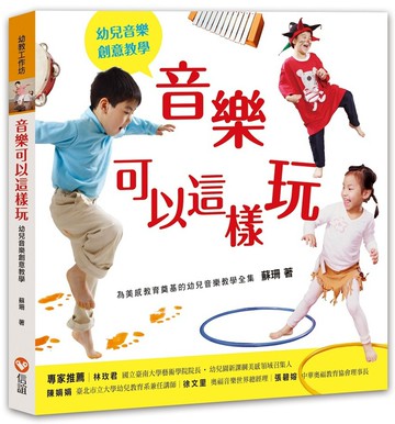 音樂可以這樣玩：幼兒音樂創意教學（1書+1CD+1DVD）